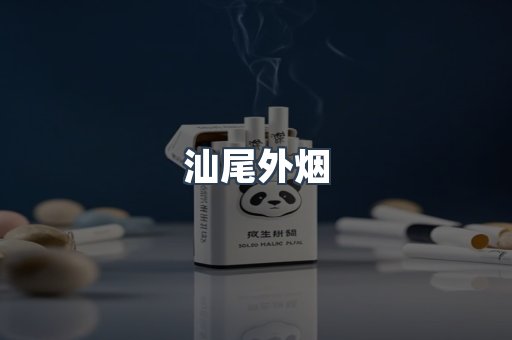 汕尾外烟