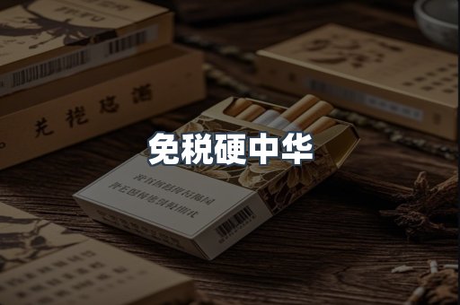 免税硬中华