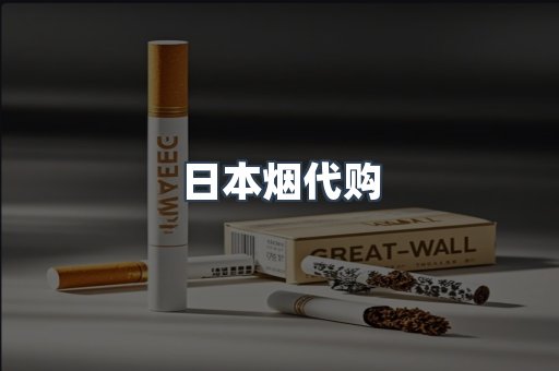 日本烟代购